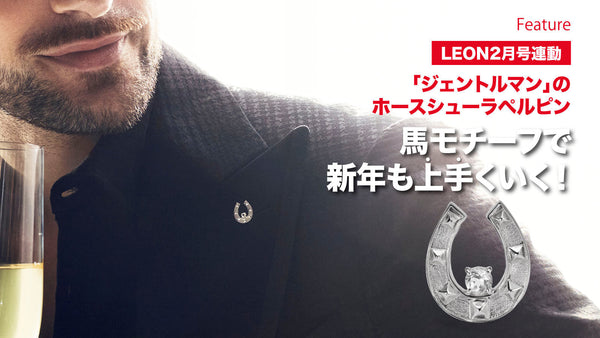 馬モチーフで新年も上手くいく！