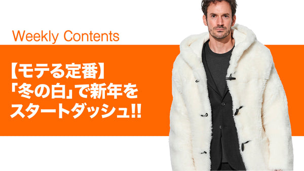 【モテる定番】「冬の白」で新年をスタートダッシュ!!