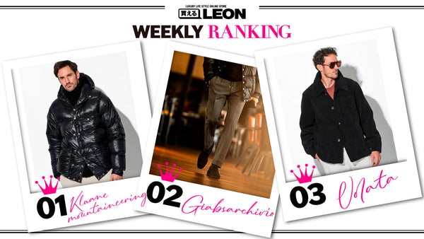 【1月の売れてます!!】買えるLEON 週間ランキング