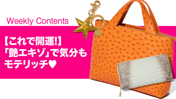 【これで開運!】「艶エキゾ」で気分もモテリッチ♡