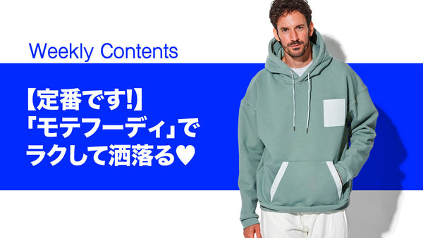 【定番です!】「モテフーディ」でラクして洒落る♡