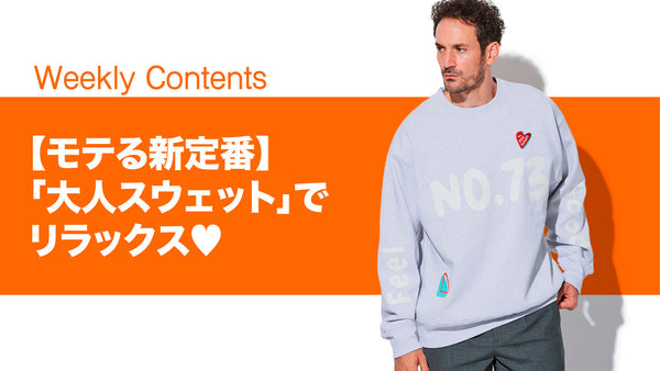 【モテる新定番】「大人スウェット」でリラックス♡