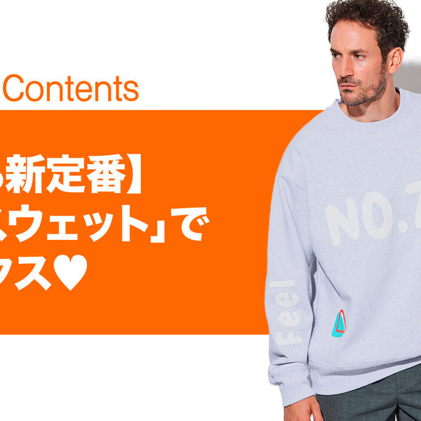 モテる新定番】「大人スウェット」でリラックス♡ – 買えるLEON