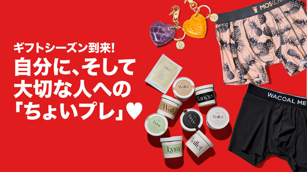 自分に、そして大切な人への『ちょいプレ』♡