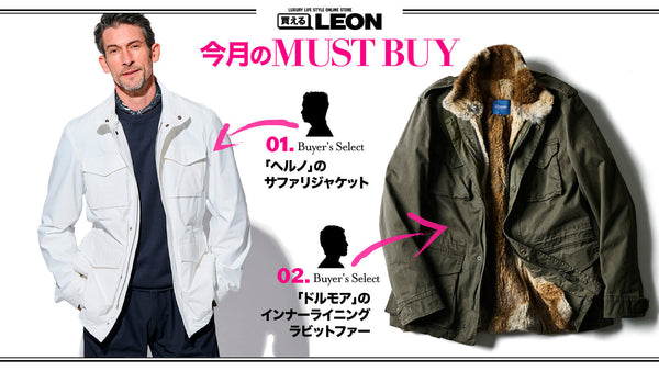 【1月のMUST BUY】買えるバイヤーがリコメンドする逸品はコレ!!