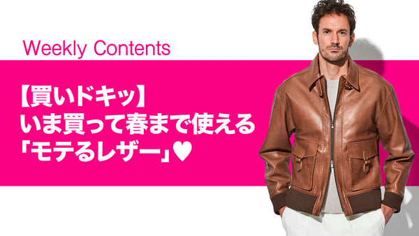 【買いドキッ】いま買って春まで使える「モテるレザー」♡