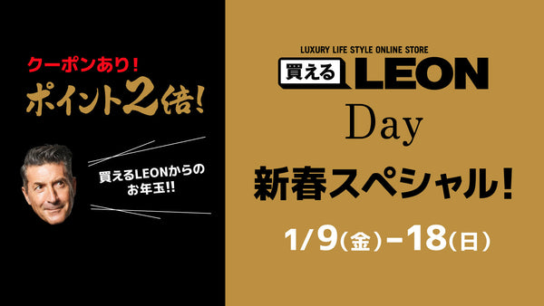 買えるLEON DAY 新春スペシャル！「買えるLEONからのお年玉!!」