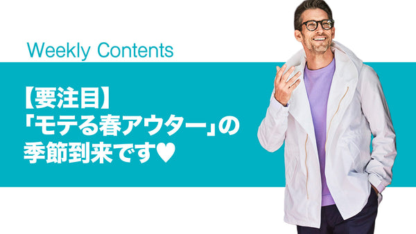 【要注目】「モテる春アウター」の季節到来です♡