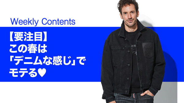 【要注目】この春は「デニムな感じ」でモテる♡
