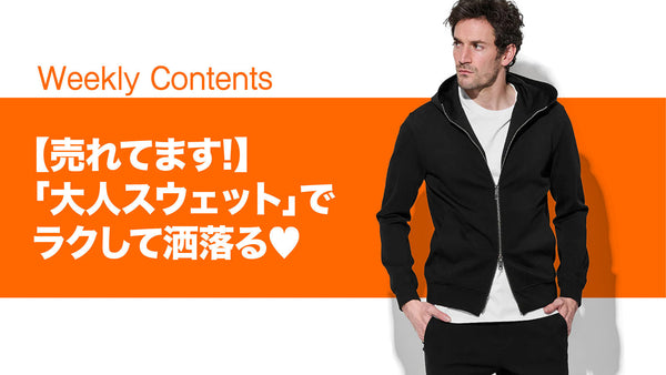 【売れてます!】「大人スウェット」でラクして洒落る♡