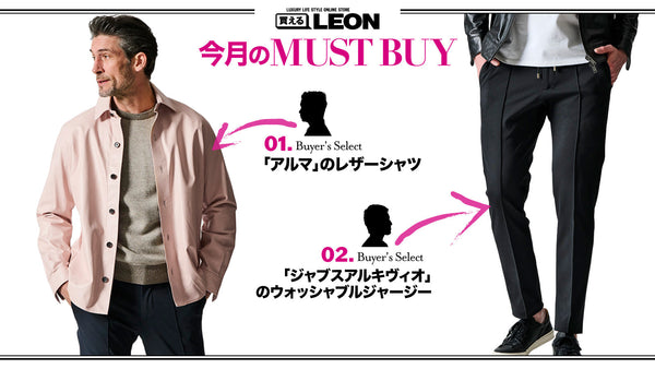 【2月のMUST BUY】買えるバイヤーがリコメンドする逸品はコレ!!