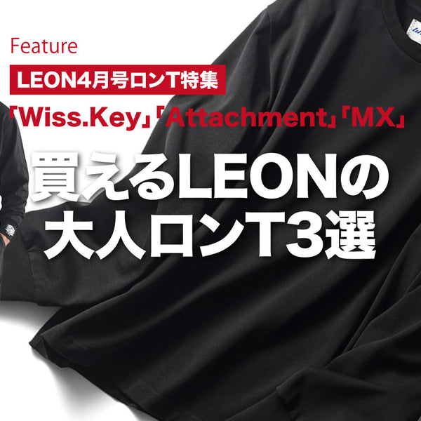 買えるLEONの大人ロンT 3選 – 買えるLEON
