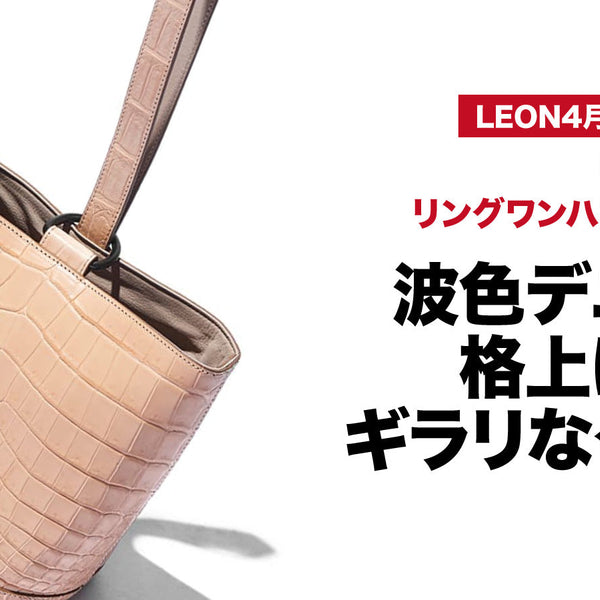 波色デニムを格上げするギラリなクロコ – 買えるLEON