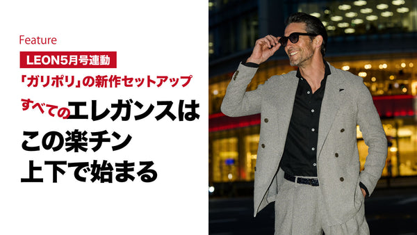 すべてのエレガンスはこの楽チン上下で始まる