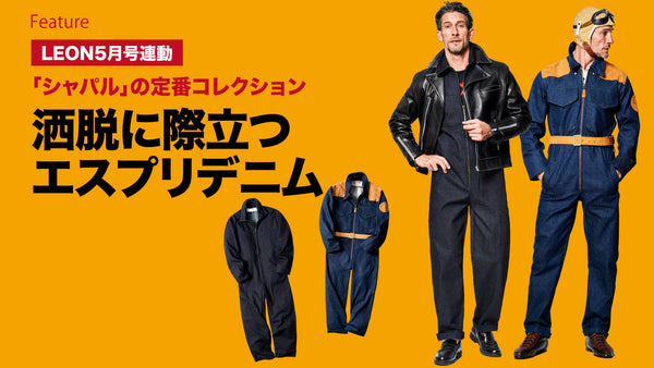 洒脱に際立つエスプリデニム