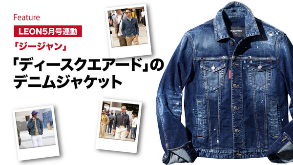 ジャケットライクにさらっと羽織れる最強アウター「ジージャン」