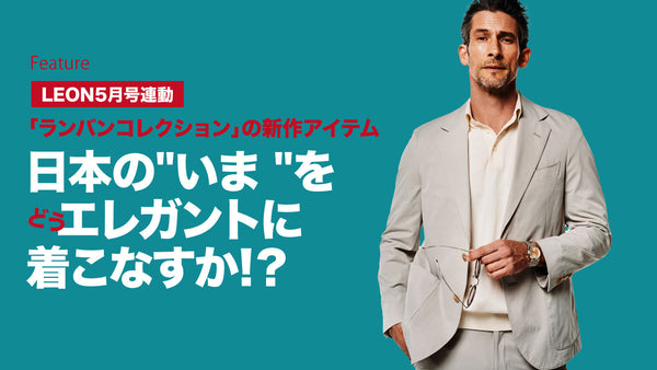 日本の"いま"をどうエレガントに着こなすか!？