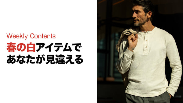 春の白アイテムであなたが見違える