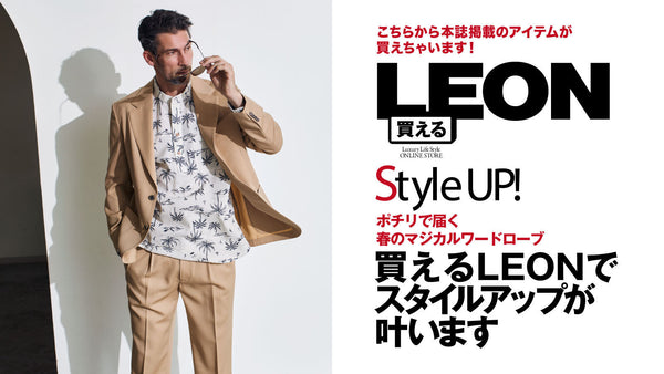 買えるLEONでスタイルアップが叶います
