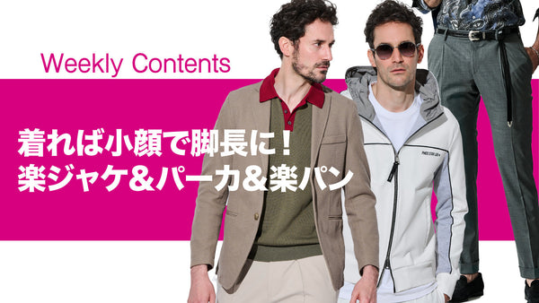 着れば小顔で脚長に！ 楽ジャケ＆パーカ＆楽パン