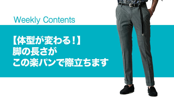 【体型が変わる！】脚の長さが、この楽パンで際立ちます