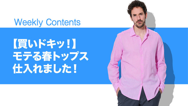 【買いドキッ！】モテる春トップス、仕入れました！