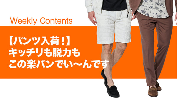 【パンツ入荷！】キッチリも脱力も、この楽パンでい～んです