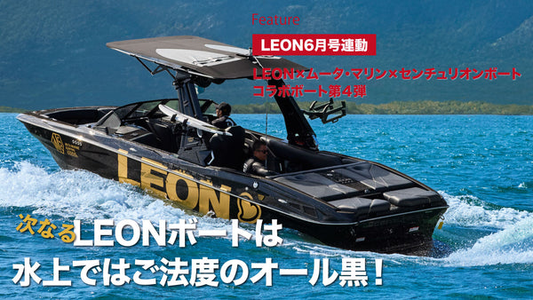 次なるLEONボートは水上ではご法度のオール黒！！