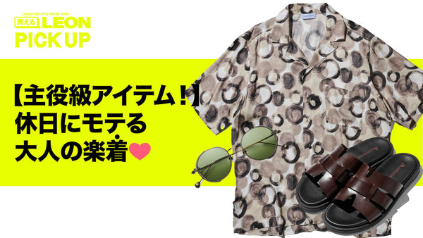 【主役級アイテム！】休日にモテる大人の楽着❤️