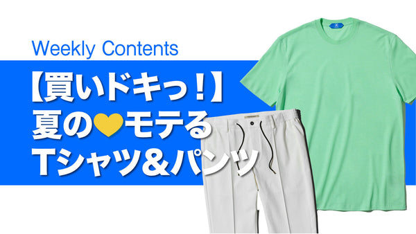 【買いドキっ！】夏の💛モテるTシャツ＆パンツ