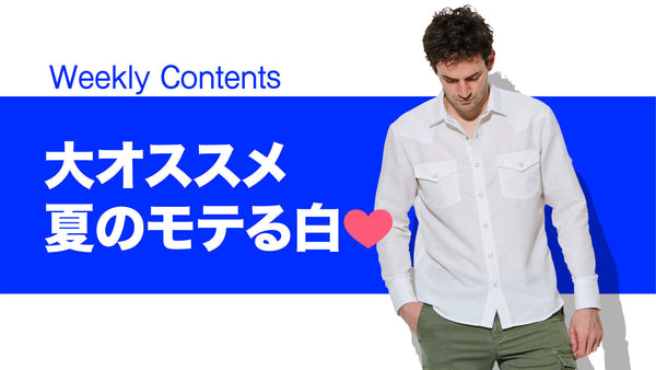 大オススメ　夏のモテる白🩷