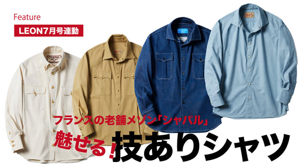 フランスの老舗メゾン「シャパル」魅せる！技ありシャツ