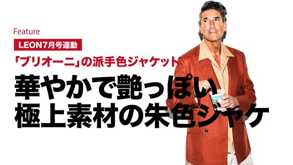 ダブルの楽ジャケを軽～く着流す