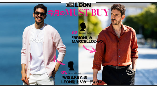 【5月のMUST BUY】買えるバイヤーがリコメンドする逸品はコレ!!