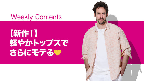 【新作！】軽やかトップスでさらにモテる💛