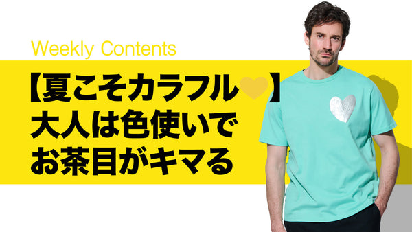 【夏こそカラフル💛】大人は色使いでお茶目がキマる