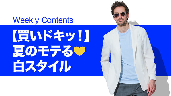 【買いドキッ！】夏のモテる💛白スタイル