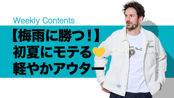 【梅雨に勝つ！】初夏にモテる💛軽やかアウター