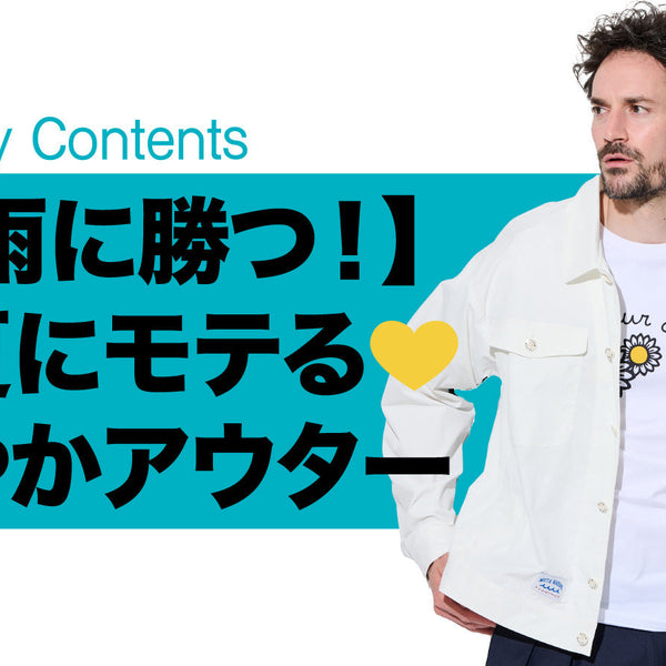 梅雨に勝つ！】初夏にモテる💛軽やかアウター – 買えるLEON