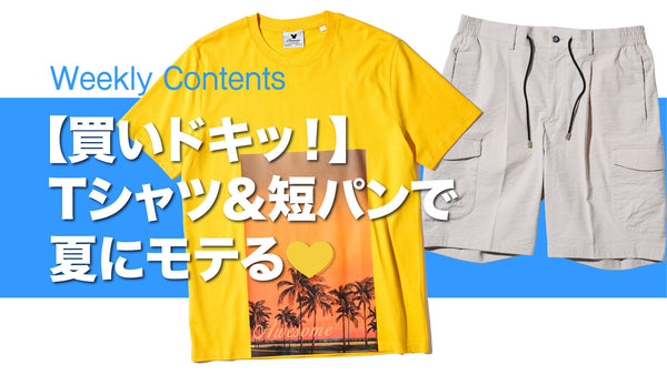 【買いドキッ！】Tシャツ＆短パンで夏にモテる💛