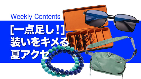 【一点足し！】装いをキメる夏アクセ