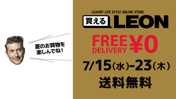 7月15日（水）〜7月23日（木）、全商品送料無料！