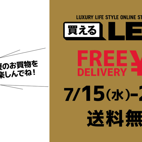 7月15日（水）〜7月23日（木）、全商品送料無料！ – 買えるLEON