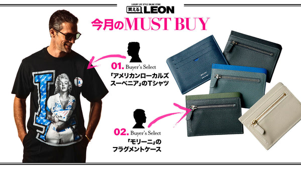 【7月のMUST BUY】買えるバイヤーがリコメンドする逸品はコレ!!