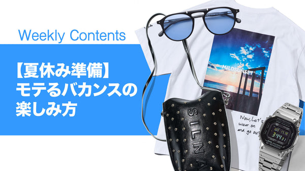 【夏休み準備】モテるバカンスの楽しみ方