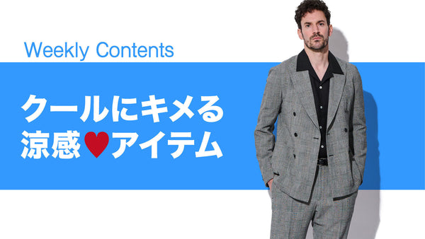 クールにキメる涼感♥️アイテム