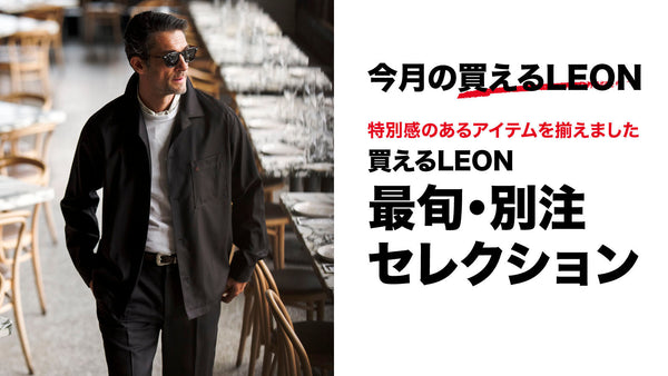 最旬・別注セレクション