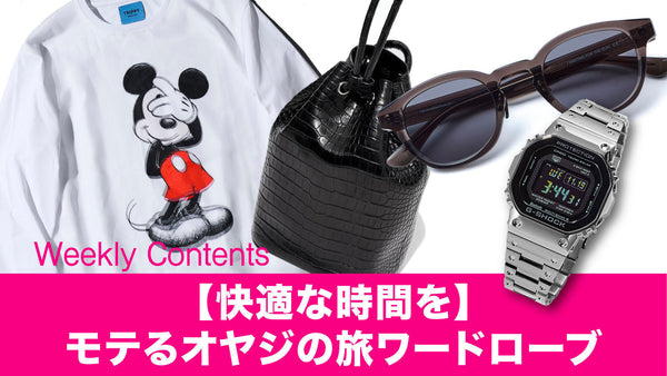 【快適な時間を】モテるオヤジの旅ワードローブ