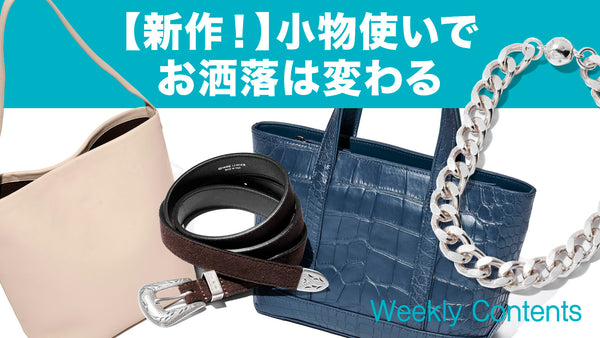 【新作！】小物使いでお洒落は変わる