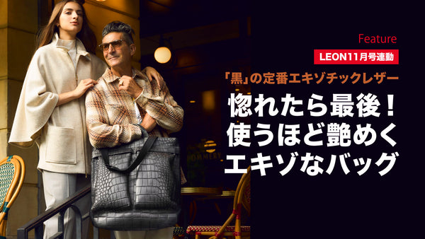 惚れたら最後！使うほど艶めくエキゾなバッグ
